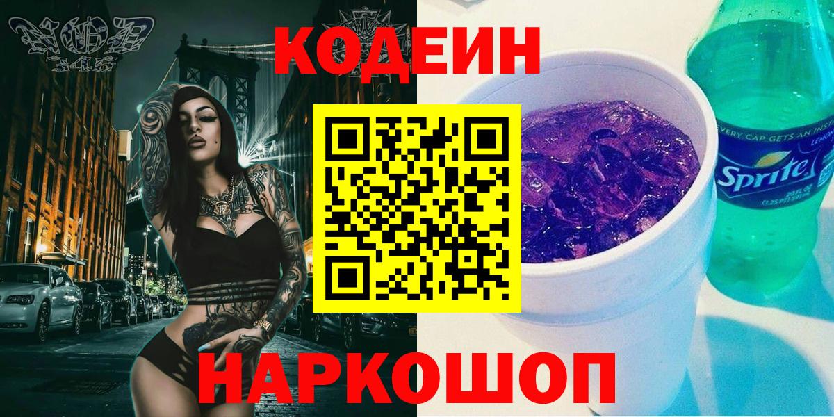 Фурманов  Codein Purple Drank  Кодеин напиток Lean (лин)  Вход с VPN 